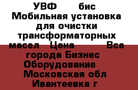 УВФ-2000(бис) Мобильная установка для очистки трансформаторных масел › Цена ­ 111 - Все города Бизнес » Оборудование   . Московская обл.,Ивантеевка г.